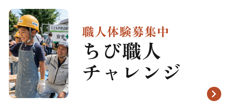 ちび職人チャレンジのブログはこちらから