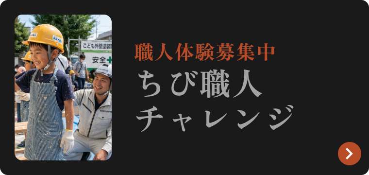 ちび職人チャレンジのブログはこちらから
