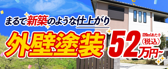 ナガモチプラスの外壁塗装キャンペーン