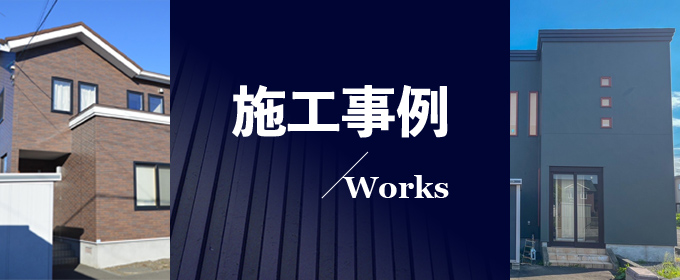 ナガモチプラスの施工事例