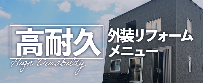 高耐久外装メニュー