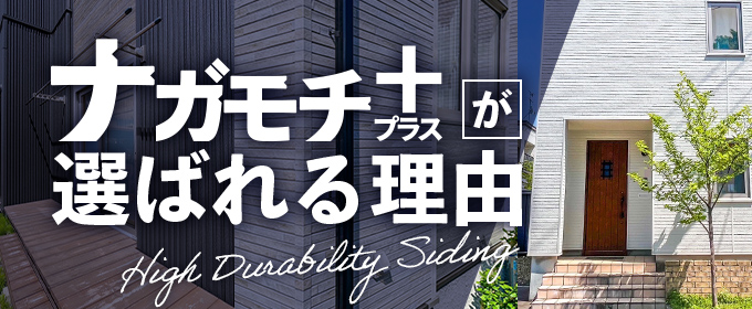 ナガモチプラスが選ばれる理由